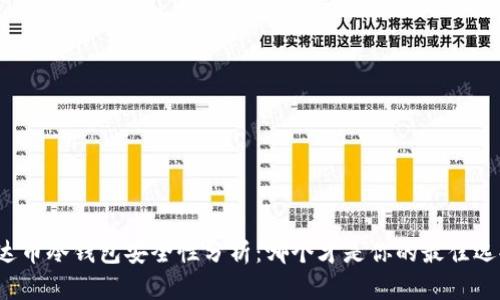 泰达币冷钱包安全性分析：哪个才是你的最佳选择？