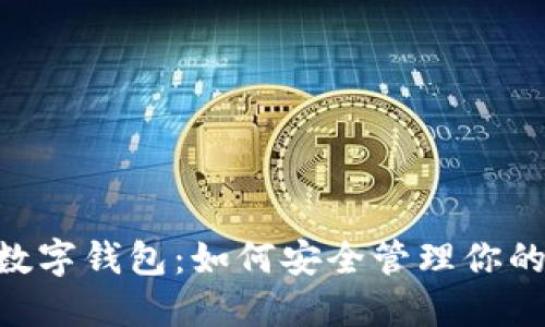 揭秘OKEx数字钱包：如何安全管理你的加密资产？