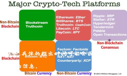 TokenIM 是一种即时消息通讯软件，旨在为加密货币和区块链生态系统提供安全的通讯服务。具体的推出时间可能会因版本和地区而有所不同。通常，关于软件推出的相关信息可以在其官方网站或社交媒体平台上找到。

如果你想了解 TokenIM 的最新动态或特定发布日期，建议访问他们的官方渠道以获取准确的信息。