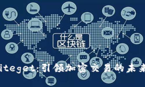 探秘Biteget：引领加密交易的未来之路！