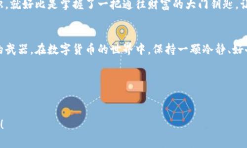 baioti探秘区块链冷钱包：如何高效查询资产安全性？/baioti

区块链, 冷钱包, 查询, 资产安全/guanjianci

引言
在数字货币逐渐走进我们生活的今天，区块链技术成为了重要的支柱。我们常常听到“冷钱包”这个术语，它就像是一把锁，将我们的资产安全封存。然而，当我们拥有了这些虚拟财富后，如何高效地查询这些冷钱包中的资产安全性，成为了我们每个投资者必须面对的课题。

什么是区块链冷钱包？
冷钱包是指不与互联网直接连接的加密货币存储方式。想象一下，生活中的金银珠宝被你小心翼翼地放在一个保险箱里，而这个保险箱就代表着冷钱包。通过隔离网络，冷钱包有效减少了资产被盗的风险。但与此同时，它也带来了查询资产的挑战。

查询冷钱包的基本步骤
那么，如何才能查询冷钱包中的资产呢？以下是一些简单且有效的步骤：
ol
    listrong准备地址/strong：冷钱包的每一笔资产都是与公钥地址相关联的，因此获取到你的冷钱包地址是第一步。/li
    listrong选择区块浏览器/strong：区块浏览器就像是打开了一扇窗户，让你看到钱包中的资产流动情况。常见的区块浏览器包括Etherscan、Blockchain.info等。/li
    listrong输入地址进行查询/strong：在区块浏览器中输入你冷钱包的地址，呼之欲出的信息将展示出你所有的资产余额及交易记录。/li
/ol

深度解析：冷钱包的查询工具
在进行查询时，有不少功能强大的工具能够帮助你更高效地了解资产情况。
比如说，通过一些数字货币交易所或管理平台（如Coinbase, Ledger Live等），能够直观地呈现出你冷钱包的所有信息。这就像是你拥有的一台数据分析仪器，可以全面了解你的资产分布及其增长趋势。

资产查询的详尽分析
除了简单的查询工具，有时我们还希望对资产进行更加深入的分析。比方说，我们想知道在过去的某段时间内，资产的变动情况如何。
这时，你可以使用一些数据分析平台，这些平台通过丰富的图表和指标，帮助你了解市场行情，找到投资机会。就如同一位资深导游，带你走在投资的前沿，帮助你决策。

冷钱包的安全性对查询结果的影响
值得注意的是，冷钱包的安全性直接影响到你的查询结果。如果冷钱包的私钥失落或被盗，即使查询过程无误，你的资产依然会面临风险。因此，在使用冷钱包时，务必要留心安全，确保没有泄露私钥的可能性。生活就像是一场冒险，无论我们有多谨慎，总有不测之风。

未来的冷钱包查询趋势
随着技术的发展，冷钱包的查询将会越发便捷。在未来，可能会出现更多智能合约连接冷钱包的模型。这纸科技的进步，就像是给人们的资产增添了更多的安全保障。此外，还有可能出现基于人工智能的查询工具，帮助用户自动分析资产风险，并给出投资建议。

总结
总而言之，查询区块链冷钱包并不复杂，但对每一个投资者来说，掌握正确的查询方式和工具，无疑将为资金安全护航。有了这样的知识，就好比是掌握了一把通往财富的大门钥匙，让你可以在数字货币的海洋中，自如穿行。生活就像一盒巧克力，你永远不知道下一块将会是什么，唯有做好准备，才能迎接所有的挑战。

思考与展望
面对这样的未来，我们不仅要学会查询冷钱包，更需要思考如何在这片新兴的领域中生存和发展。教育、交流、策略将是我们不可或缺的武器。在数字货币的世界中，保持一颗冷静、好奇的心，才能把握住更多的机会，就像在生活中，始终迎接未知的挑战。

综上所述，区块链冷钱包的查询是资产管理中重要的一环，掌握其有效方法不仅能保护我们的投资，也能预见未来资产发展的可能性。

读者互动
最终，欢迎大家在评论区分享你们对冷钱包查询的看法或经历，或者交流一些你在使用冷钱包时遇到的问题，我们一起探讨，共同进步！