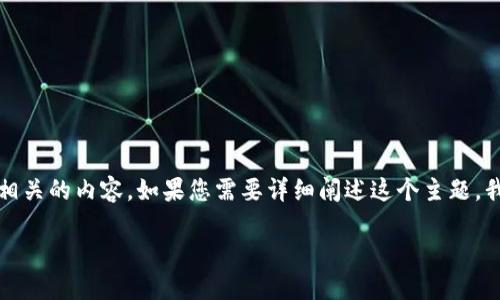 看起来您提到的“tokenim不支持隔离见证地址”可能是与加密货币或区块链技术相关的内容。如果您需要详细阐述这个主题，我可以帮助您设计一个文章大纲和相关内容。以下是这方面的一个示例和大纲设计：

“隐秘的代币世界：为什么Tokenim无法支持隔离见证地址？”