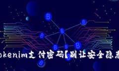 如何轻松修改Tokenim支付密码？别让安全隐患影响