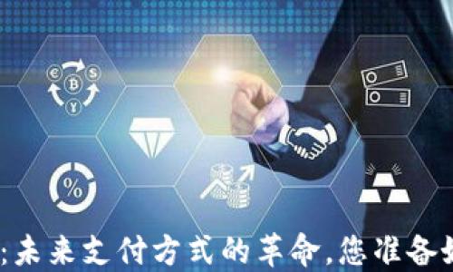 
KDPAY钱包：未来支付方式的革命，您准备好迎接了吗？