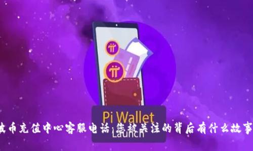 波币充值中心客服电话：您被关注的背后有什么故事？
