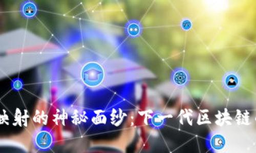 揭开Tokenim映射的神秘面纱：下一代区块链的未来在哪里？