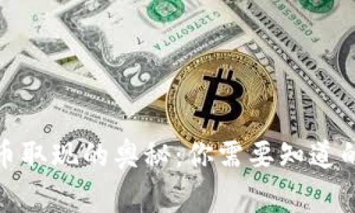 数字货币取现的奥秘：你需要知道的五件事