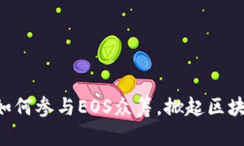 揭秘！Tokenim如何参与EOS众筹，掀起区块链投资新风潮？