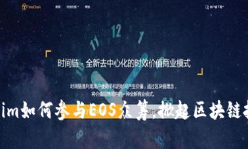 揭秘！Tokenim如何参与EOS众筹，掀起区块链投资新风潮？