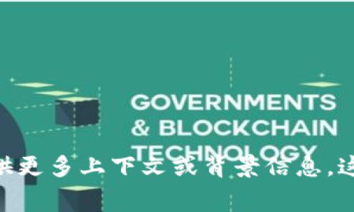看来你提到的“tokenim手续费26trd”似乎是一个特定的交易或技术术语。如果你需要更深入的分析、解释或相关信息，请提供更多上下文或背景信息，这样我才能更好地帮助你。比如，你是想了解tokenim平台的手续费结构，还是在讨论某种交易策略的成本？请告诉我更多细节！