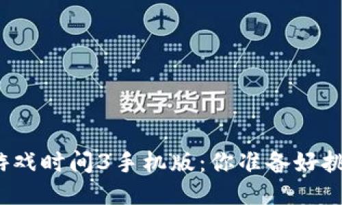 体验波比的游戏时间3手机版：你准备好挑战自己了吗？