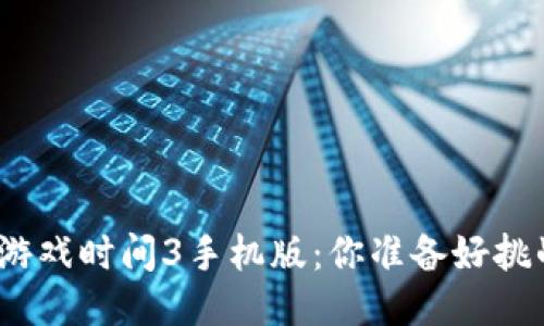 体验波比的游戏时间3手机版：你准备好挑战自己了吗？