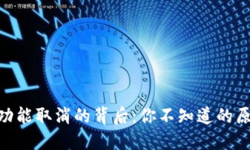 Tokenim兑换功能取消的背后：你不知道的原因与未来展望