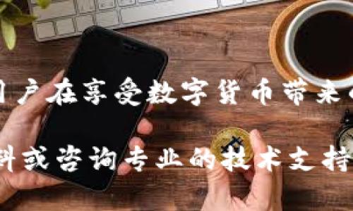 关于“tokenim钱包会不会风控”的问题，下面我将为您提供一份详尽的分析，希望能够解答您的疑虑。

一、什么是Tokenim钱包？
Tokenim钱包是一种数字货币钱包，旨在为用户提供安全、便捷的加密货币管理工具。用户可以通过Tokenim钱包存储、发送和接收各种加密货币，支持多种资产管理。随着数字货币市场的快速发展，越来越多的人开始关注和使用这类钱包。

二、钱包的风险与风控
在使用Tokenim钱包或任何数字货币钱包时，风险和风控是两个不可忽视的重要因素。风控，即风险控制，意味着在资金安全、交易合法、用户信息保护等方面制定一些措施，以减少潜在的损失。

三、Tokenim钱包的安全性
1. **资产安全**：Tokenim钱包通常采用多重签名技术和冷钱包存储，确保用户资产的安全。多重签名技术即要求多个密钥共同 authorize 一笔交易，这样即使单一密钥泄露，资金仍然安全。
2. **隐私保护**：拥有良好的隐私策略是钱包安全的重要保护措施。Tokenim钱包在用户数据保护方面通常会采取加密措施，确保用户的交易记录和个人信息不被未经授权的访问。

四、风控措施
1. **KYC（身份验证）**：许多数字货币平台会实施KYC政策，以保证用户身份的真实性，降低欺诈风险。
2. **交易监控**：Tokenim钱包可能会使用实时交易监控系统，通过分析异常交易行为来及时发现潜在风险。一旦检测到异常交易，平台会自动暂停或警告用户。

五、用户自我风控
用户在使用Tokenim钱包时，也需要提高自身的风控意识。以下是几个建议：
1. **使用强密码**：设置复杂的密码，并定期更换，保护账户安全。
2. **启用双重验证**：开启双重验证(2FA)能为账户提供额外一层安全保护，即使密码被盗，未授权的人也无法轻易访问账户。
3. **谨慎点击链接**：尽量避免通过邮件或社交媒体点击不明链接，防止钓鱼攻击。

六、总结
综上所述，Tokenim钱包是否会进行风控，答案是肯定的，其安全性和风控措施取决于技术手段以及用户的使用习惯。用户在享受数字货币带来的便利时，也要提高风险意识，进行必要的自我保护。只有这样，才能在这片新兴的数字货币海洋中乘风破浪，安全航行。

希望以上信息能够帮助您解答关于Tokenim钱包风控的问题。如需更多具体的技术细节或运营模式，建议查阅官方资料或咨询专业的技术支持团队。在参与数字货币投资之前，请务必做好充分的调研和风险评估。