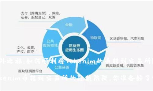 意外之旅：如何顺利将Tokenim的币转到交易所？

Tokenim币转到交易所的隐藏陷阱，你准备好了吗？