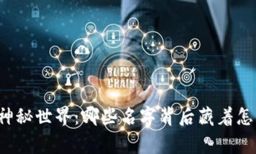 “虚拟币的神秘世界：哪些名字背后藏着怎样的故事？”