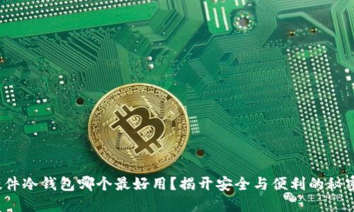 硬件冷钱包哪个最好用？揭开安全与便利的秘密！