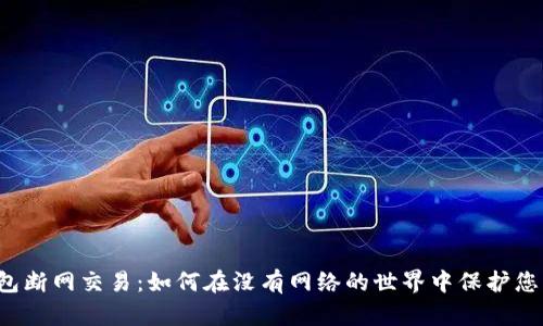 比特币冷钱包断网交易：如何在没有网络的世界中保护您的数字资产？