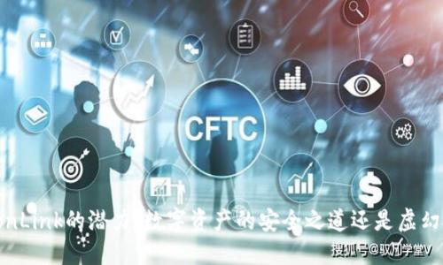 冷钱包TronLink的潜力：数字资产的安全之道还是虚幻的护城河？