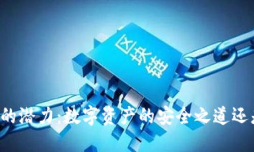 冷钱包TronLink的潜力：数字资产的安全之道还是虚幻的护城河？