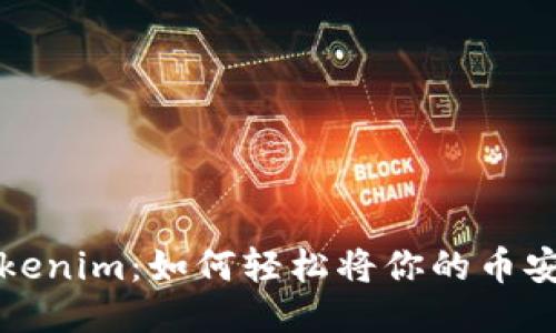 揭秘 tokenim：如何轻松将你的币安全转出？