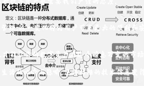   如何选择冷钱包？揭秘安全保管你的数字资产的最佳方式 / 

 guanjianci 冷钱包,数字资产,安全存储,加密货币 /guanjianci 

引言：数字资产的保护之道
在当今这个数字化的时代，越来越多的人开始接触加密货币，随着比特币、以太坊等数字资产的流行，如何安全地存储这些无形的财富成为了每个投资者必须面对的问题。冷钱包，作为一种安全存储数字资产的工具，正逐渐走进大众的视野。然而，众多的钱包选择让人眼花缭乱，究竟哪个冷钱包最适合你呢？

什么是冷钱包？
冷钱包就像你的数字资产保险箱，它将资产离线存储，以防黑客的攻击和恶意软件的侵害。与热钱包（在线钱包）不同，冷钱包不连接互联网，因此被视为最安全的存储方案之一。可以将冷钱包理解为一座远离城市喧嚣的别墅，隔绝了外界的危险，安全而宁静。

冷钱包的类型
冷钱包主要分为两种类型：硬件钱包和纸钱包。硬件钱包就像是一个小型的USB设备，它不仅方便携带，还能提供高水平的安全性。纸钱包则是将私钥以二维码形式打印在纸上的一种方式，这种方式非常经济实惠，但需要注意存放纸张的方式，以防丢失或损坏。

如何选择冷钱包？
选择冷钱包的关键在于安全性、易用性和兼容性。优质的冷钱包应该拥有强大的加密措施，防止未经授权的访问。此外，用户友好的界面能让即使是技术小白的用户也能轻松上手。而多种币种的支持则显得尤为重要，确保用户能在一个平台上管理自己的多种资产。

下载冷钱包的渠道
在决定购买或下载冷钱包之前，首先要选择一个可靠的渠道。官方渠道是首选，一般冷钱包的官网上会提供产品的下载链接。必须经常关注官网，以防止下载到伪造版本。此外，一些知名的电子商务平台也会提供官方产品的销售。

知名冷钱包推荐
市场上有许多知名的冷钱包，如Ledger、Trezor等。这些钱包因其卓越的安全性能和良好的用户评价而受到广大投资者的信赖。选择哪一种冷钱包，除了考虑品牌影响力之外，更要结合个人的需求和使用习惯。

设置冷钱包的步骤
设置冷钱包相对简单，但必须谨慎对待。用户通常需要插入硬件钱包，下载相应的软件，创建账户，并生成助记词。在这一过程中，记住助记词的安全存储就像是保护你财富的钥匙，丢失可能无法找回，大约70%以上的用户因助记词的损失而无法找回他们的资产。

冷钱包的使用注意事项
使用冷钱包时，用户仍需保持警惕。定期备份数字资产，保持钱包安全，不要将私钥分享给任何人。就像生活中的每一个重要决定，保护数字资产也需要我们严谨的态度。

未来的冷钱包发展趋势
在数字资产市场日新月异的今天，冷钱包的功能也在不断升级。未来的冷钱包可能会拥有更多的智能合约功能，甚至支持多重签名管理。这一变化将为用户带来更大的便利和安全。

结论：安全存储，心安理得
冷钱包，如同数字资产的守护者，帮助投资者平稳度过市场的风暴。在选择冷钱包时，牢记其安全性与用户体验的重要性。唯有如此，才能让你的数字资产在这个瞬息万变的市场中，得到更好的保护，确保你在追逐财富的同时，亦能享有安全感。

通过这样的内容大纲，我们不仅能深入探讨冷钱包的各个方面，还能使读者更好地理解数字资产存储的重要性。每一段落都结合了生活的比喻与隐喻，使得枯燥的技术信息变得生动易懂，最终提升了文本的表现力与吸引力。