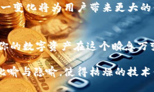   如何选择冷钱包？揭秘安全保管你的数字资产的最佳方式 / 

 guanjianci 冷钱包,数字资产,安全存储,加密货币 /guanjianci 

引言：数字资产的保护之道
在当今这个数字化的时代，越来越多的人开始接触加密货币，随着比特币、以太坊等数字资产的流行，如何安全地存储这些无形的财富成为了每个投资者必须面对的问题。冷钱包，作为一种安全存储数字资产的工具，正逐渐走进大众的视野。然而，众多的钱包选择让人眼花缭乱，究竟哪个冷钱包最适合你呢？

什么是冷钱包？
冷钱包就像你的数字资产保险箱，它将资产离线存储，以防黑客的攻击和恶意软件的侵害。与热钱包（在线钱包）不同，冷钱包不连接互联网，因此被视为最安全的存储方案之一。可以将冷钱包理解为一座远离城市喧嚣的别墅，隔绝了外界的危险，安全而宁静。

冷钱包的类型
冷钱包主要分为两种类型：硬件钱包和纸钱包。硬件钱包就像是一个小型的USB设备，它不仅方便携带，还能提供高水平的安全性。纸钱包则是将私钥以二维码形式打印在纸上的一种方式，这种方式非常经济实惠，但需要注意存放纸张的方式，以防丢失或损坏。

如何选择冷钱包？
选择冷钱包的关键在于安全性、易用性和兼容性。优质的冷钱包应该拥有强大的加密措施，防止未经授权的访问。此外，用户友好的界面能让即使是技术小白的用户也能轻松上手。而多种币种的支持则显得尤为重要，确保用户能在一个平台上管理自己的多种资产。

下载冷钱包的渠道
在决定购买或下载冷钱包之前，首先要选择一个可靠的渠道。官方渠道是首选，一般冷钱包的官网上会提供产品的下载链接。必须经常关注官网，以防止下载到伪造版本。此外，一些知名的电子商务平台也会提供官方产品的销售。

知名冷钱包推荐
市场上有许多知名的冷钱包，如Ledger、Trezor等。这些钱包因其卓越的安全性能和良好的用户评价而受到广大投资者的信赖。选择哪一种冷钱包，除了考虑品牌影响力之外，更要结合个人的需求和使用习惯。

设置冷钱包的步骤
设置冷钱包相对简单，但必须谨慎对待。用户通常需要插入硬件钱包，下载相应的软件，创建账户，并生成助记词。在这一过程中，记住助记词的安全存储就像是保护你财富的钥匙，丢失可能无法找回，大约70%以上的用户因助记词的损失而无法找回他们的资产。

冷钱包的使用注意事项
使用冷钱包时，用户仍需保持警惕。定期备份数字资产，保持钱包安全，不要将私钥分享给任何人。就像生活中的每一个重要决定，保护数字资产也需要我们严谨的态度。

未来的冷钱包发展趋势
在数字资产市场日新月异的今天，冷钱包的功能也在不断升级。未来的冷钱包可能会拥有更多的智能合约功能，甚至支持多重签名管理。这一变化将为用户带来更大的便利和安全。

结论：安全存储，心安理得
冷钱包，如同数字资产的守护者，帮助投资者平稳度过市场的风暴。在选择冷钱包时，牢记其安全性与用户体验的重要性。唯有如此，才能让你的数字资产在这个瞬息万变的市场中，得到更好的保护，确保你在追逐财富的同时，亦能享有安全感。

通过这样的内容大纲，我们不仅能深入探讨冷钱包的各个方面，还能使读者更好地理解数字资产存储的重要性。每一段落都结合了生活的比喻与隐喻，使得枯燥的技术信息变得生动易懂，最终提升了文本的表现力与吸引力。