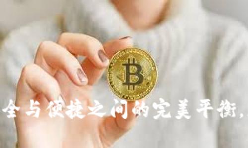 CMD冷钱包：安全与便捷之间的完美平衡，您准备好了吗？
