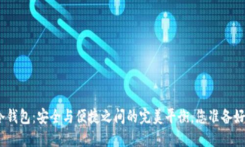 CMD冷钱包：安全与便捷之间的完美平衡，您准备好了吗？
