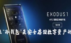 为什么“冷钱包”是安全存储数字资产的首选？