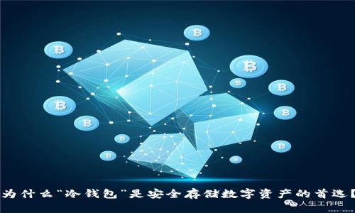 为什么“冷钱包”是安全存储数字资产的首选？