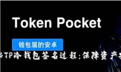 ### 揭秘TP冷钱包签名过程：保障资产安全的关键
