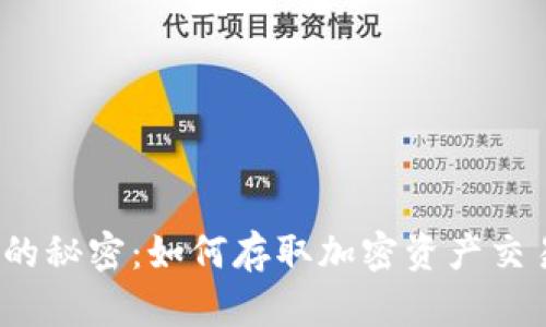 冷钱包的秘密：如何存取加密资产交易记录？