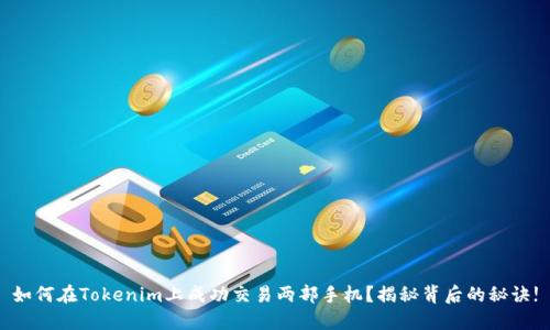 如何在Tokenim上成功交易两部手机？揭秘背后的秘诀!