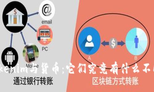 Tokenim与货币：它们究竟有什么不同？