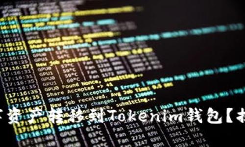 如何将欧易的数字资产转移到Tokenim钱包？揭秘简易操作流程！