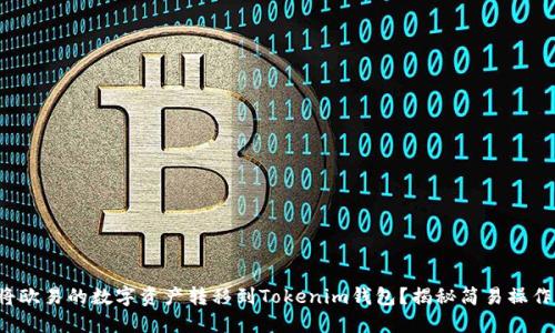 如何将欧易的数字资产转移到Tokenim钱包？揭秘简易操作流程！