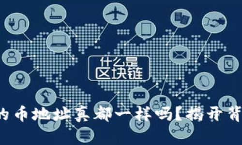 冷钱包里的币地址真都一样吗？揭开背后的秘密！