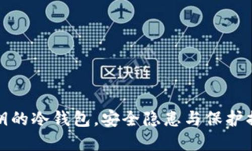 揭秘：带私钥的冷钱包，安全隐患与保护措施大探讨！