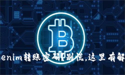 遗忘Tokenim转账密码？别慌，这里有解决方案！