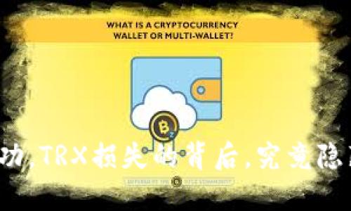 冷钱包转账未成功，TRX损失的背后，究竟隐藏着怎样的秘密？