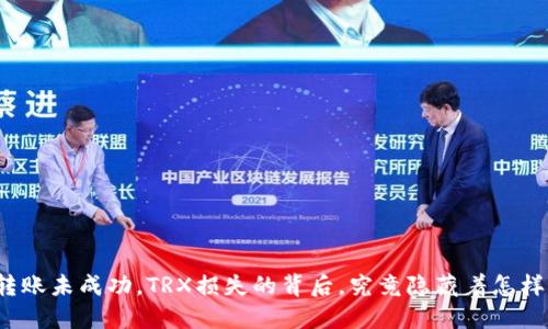 冷钱包转账未成功，TRX损失的背后，究竟隐藏着怎样的秘密？