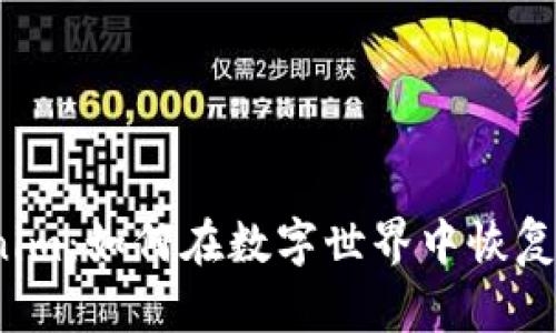 Tokenim：如何在数字世界中恢复身份？