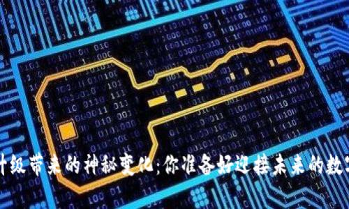 : 冷钱包App升级带来的神秘变化：你准备好迎接未来的数字资产保护吗？