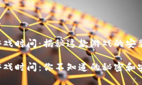 波比的游戏时间：揭秘这款游戏的安装和玩法！

波比的游戏时间：你不知道的秘密和安装指南