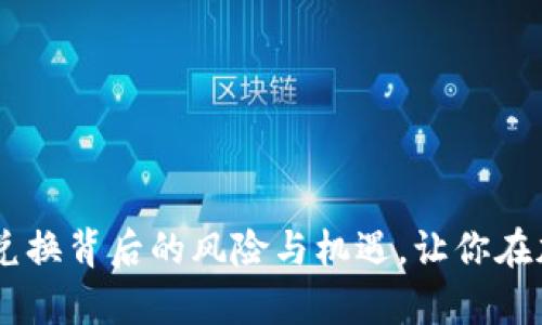 深入探讨：TokenIM兑换背后的风险与机遇，让你在加密世界中游刃有余