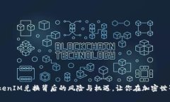 深入探讨：TokenIM兑换背后的风险与机遇，让你在