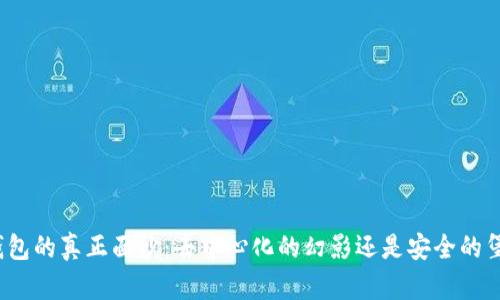 冷钱包的真正面纱：去中心化的幻影还是安全的堡垒？