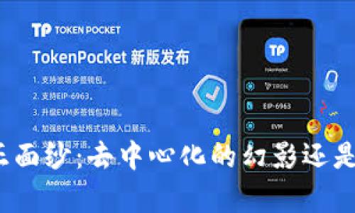冷钱包的真正面纱：去中心化的幻影还是安全的堡垒？