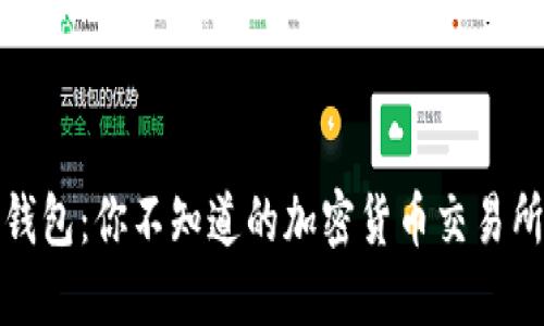 冷钱包与热钱包：你不知道的加密货币交易所背后的秘密